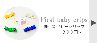 【親子お揃いプレゼント/ヘアアクセサリー】ふかふかの滑り止め付でベビーに安心!ジュメル神戸国産ベビーファーストヘアクリップ【プチギフト/セレクト贈物/おしゃれ/可愛いバナー