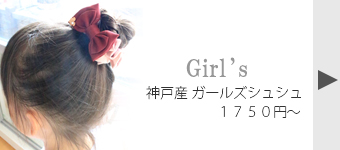 親子お揃いシュシュ(ペアヘアアクセサリー)専門店ジュメルガールズ(子ども)シュシュ