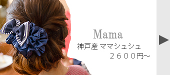親子お揃いシュシュ(ペアヘアアクセサリー)専門店ジュメルママシュシュ